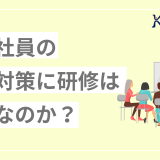 新入社員の離職対策に研修は有効なのか？