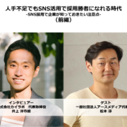 SNS採用のコツを徹底的に聞きました