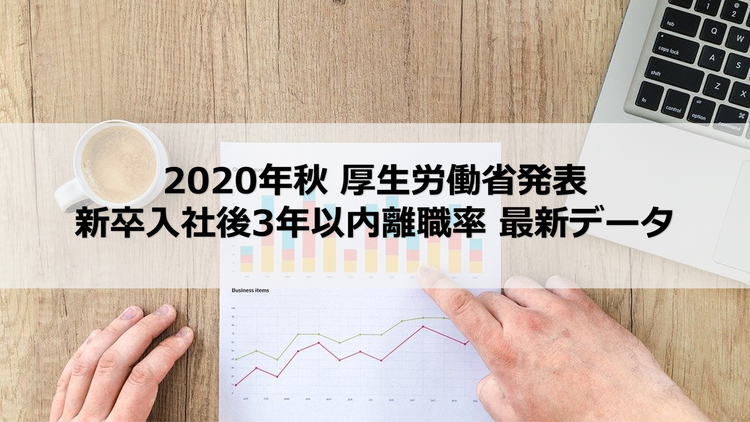 2020年秋・厚生労働省発表の早期離職率最新データ