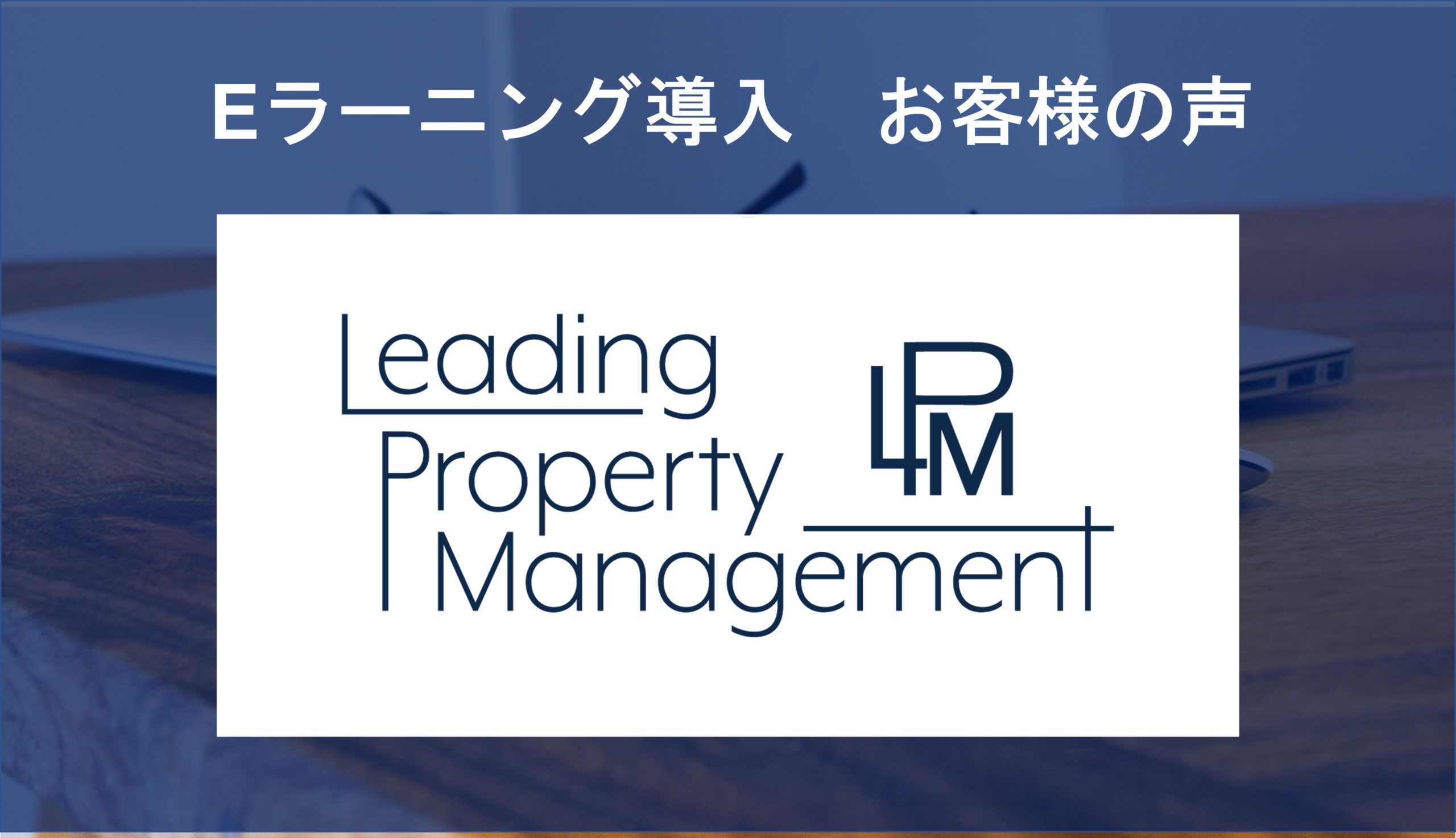 お客さまの声：株式会社Leading Property Management