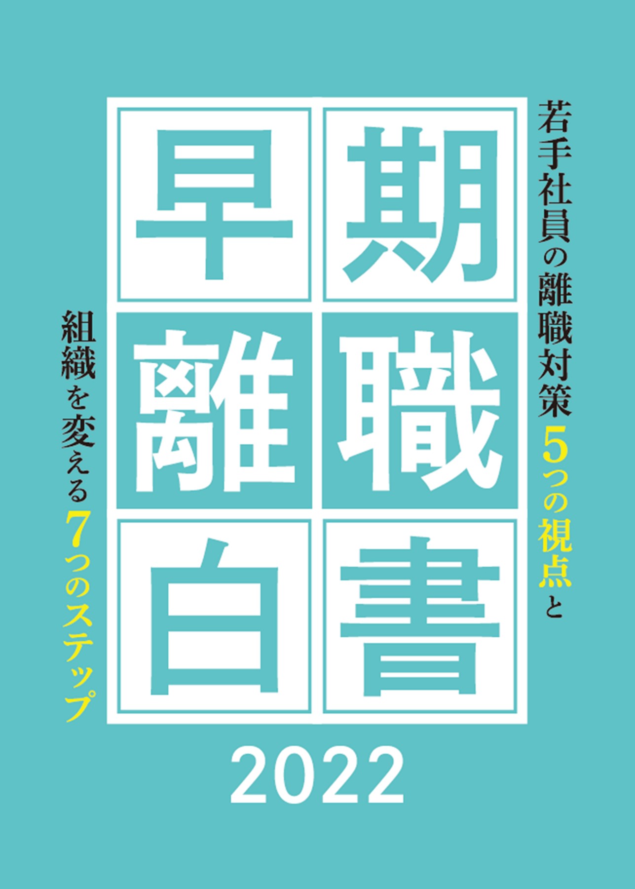 早期離職白書ダウンロードページ | 株式会社カイラボ