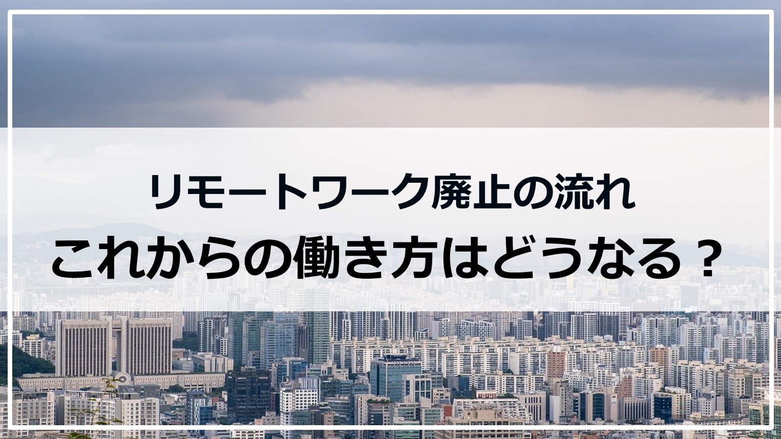 リモートワーク廃止の流れ これからの働き方はどうなる？ | 株式会社カイラボ