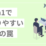 1on1で陥りやすい3つの罠