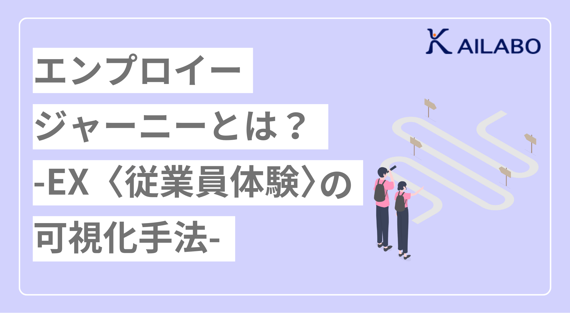 エンプロイージャーニーとは？ -EX（従業員体験）の可視化手法- | 株式