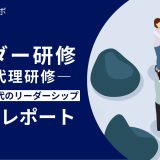 研修レポート：リーダー研修（課長代理研修）―これからの時代のリーダーシップ―　東京海上アシスタンス株式会社様