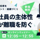 若手社員の主体性発揮が離職を防ぐ　-やりがいと責任感を育むマネジメント・組織づくり-（対談セミナー）　11/6 　12:05-12:55ランチセミナー