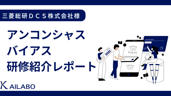 研修レポート：アンコンシャスバイアス研修　三菱総研ＤＣＳ株式会社様