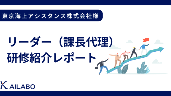 研修レポート：リーダー研修（課長代理研修）―これからの時代のリーダーシップ―　東京海上アシスタンス株式会社様