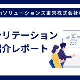 研修レポート：ファシリテーション研修　富士通Japanソリューションズ東京株式会社様