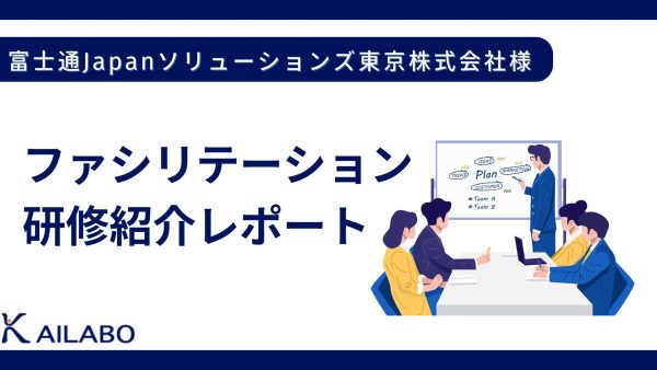 研修レポート：ファシリテーション研修　富士通Japanソリューションズ東京株式会社様