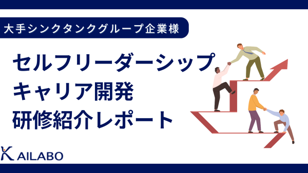 保護中： 研修レポート：「セルフリーダーシップ＆キャリア開発研修」ご紹介レポート