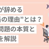 若手が辞める“本当の理由”とは？離職問題の本質と対策を解説