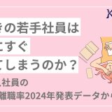 今どきの若手社員は本当にすぐ辞めてしまうのか？　大卒新入社員の3年以内離職率2024年発表データから