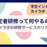 学生インターンが見たカイラボ。内定者研修って何やるの？