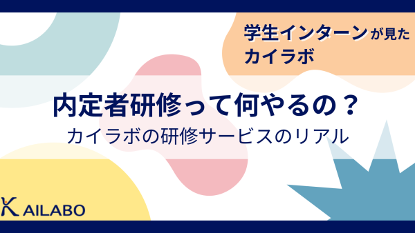 学生インターンが見たカイラボ。内定者研修って何やるの？