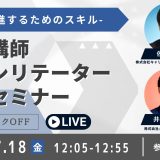 講師・ファシリテーター入門セミナー　-学びを促進するためのスキル-　7/18　12:05～12:55