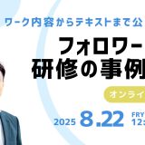 フォロワーシップ研修の事例紹介　-ワーク内容からテキストまで公開します-　8/22　12:15～12:45