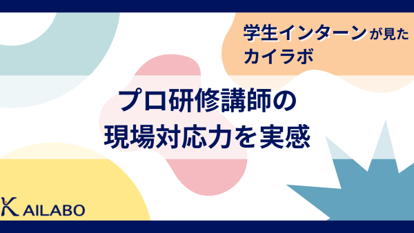 プロ研修講師の現場対応力を実感 学生インターンが見たカイラボの企業研修