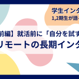 【前編】就活前に「自分を試す」フルリモートの長期インターン -1,2期生が語るリアルな声-