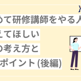 はじめて研修講師をやる人におさえてほしい基本の考え方と4つのポイント　ー後編：進行＆資料準備ー