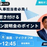 人事担当者必見！就活生を惹き付けるオンライン説明会のポイント　12/12　12:15～12:45