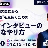 辞める理由の奥にある”組織の課題”を見抜く 退職者インタビューの効果的なやり方　12/25　12:15～12:45