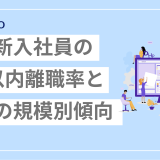 2025年版｜大卒新入社員の3年以内離職率と会社の規模別傾向