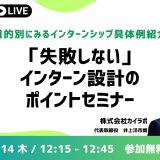 失敗しないインターン設計のポイント　目的別にみるインターンシップ具体例紹介セミナー　5/14　12:15～12:45