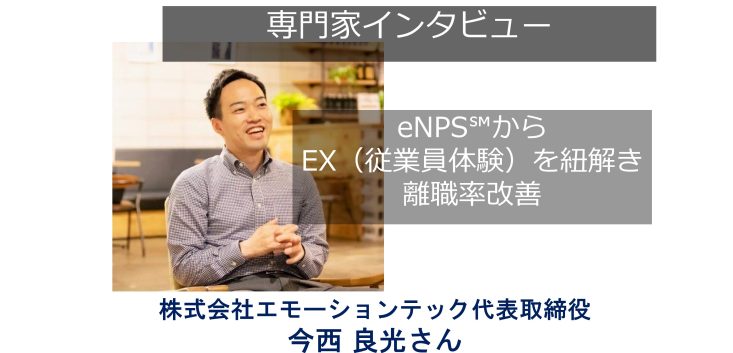 Enps℠からex（従業員体験）を紐解き離職率改善に活かす 株式会社エモーションテック 代表取締役 今西良光さん – 早期離職 Com