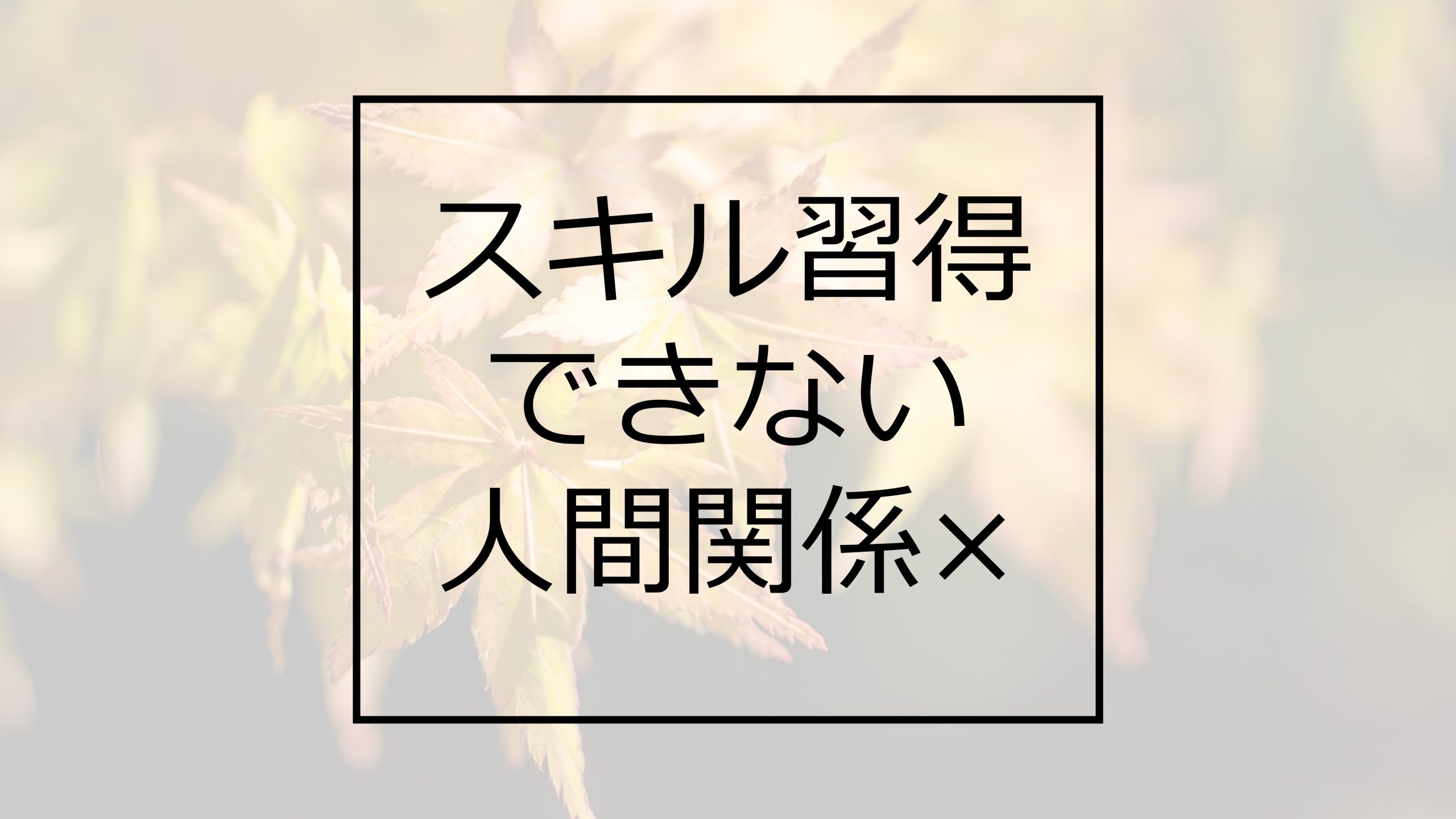 SEっぽい仕事ではない。部署内の人間関係も悪く約半年で退職 – 早期