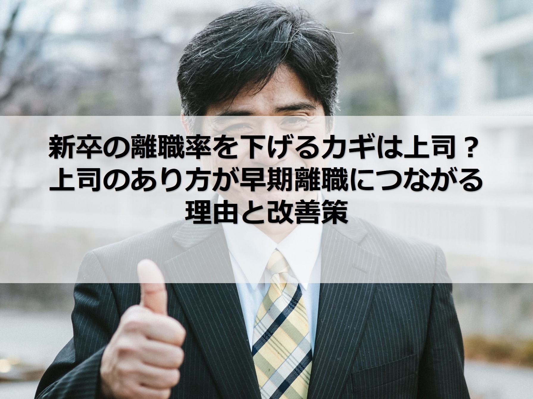 離職率を下げるカギは上司 上司のあり方が早期離職につながる理由と改善策 株式会社カイラボ