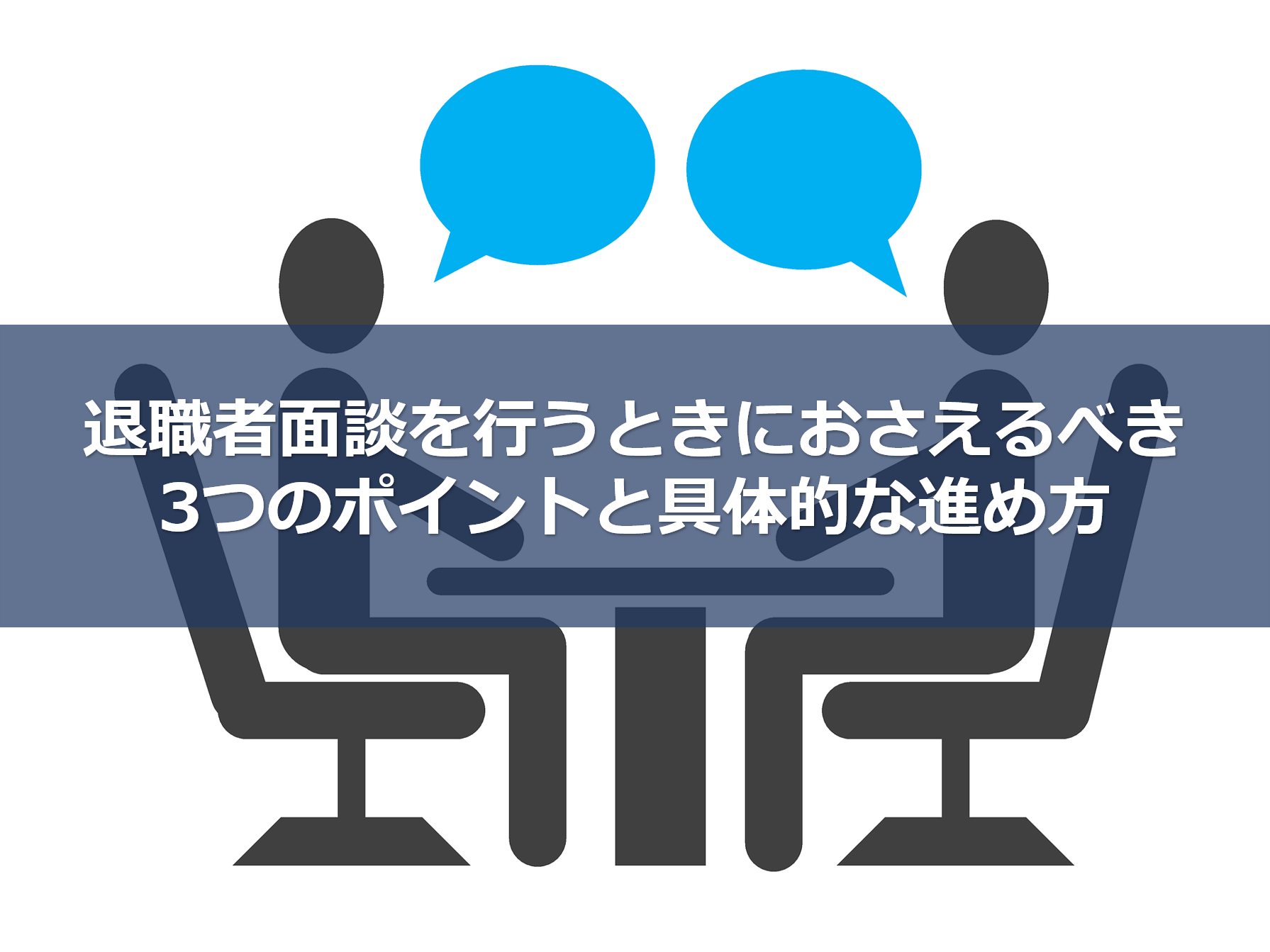 退職者面談を行うときにおさえるべき3つのポイントと具体的な進め方 株式会社カイラボ