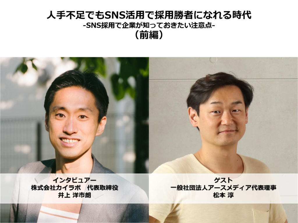 SNS採用のコツを徹底的に聞きました
