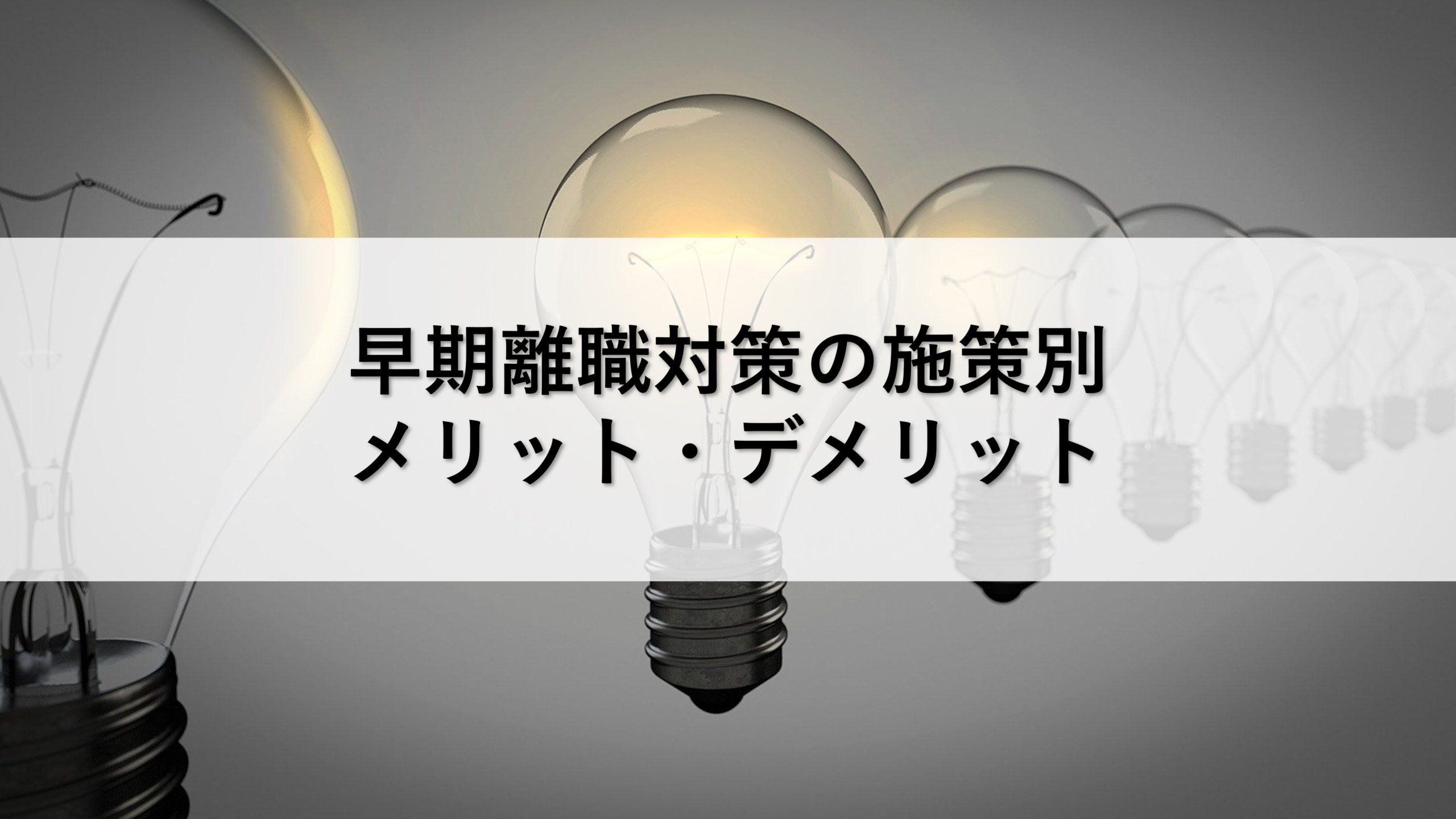 早期離職対策の施策別メリット デメリット 株式会社カイラボ